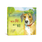 城市狗,鄉下蛙(二版)